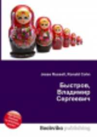 Быстров, Владимир Сергеевич