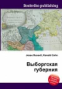 Выборгская губерния