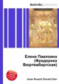 Елена Павловна (Фредерика Вюртембергская)