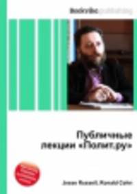 Публичные лекции "Полит.ру"