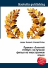 Премия "Золотой глобус" за лучший фильм на иностранном языке