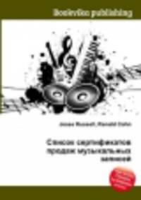 Список сертификатов продаж музыкальных записей