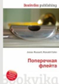 Поперечная флейта