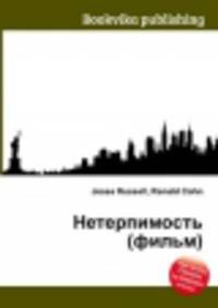 Нетерпимость (фильм)