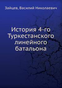 История 4-го Туркестанского линейного батальона