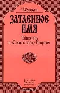 Затаенное имя. Тайнопись в "Слове о полку Игореве"