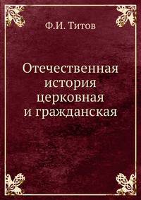 Отечественная история церковная и гражданская