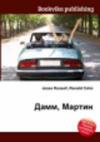 Дамм, Мартин