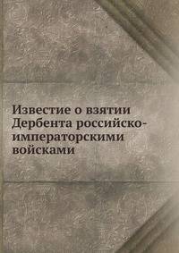 Известие о взятии Дербента российско-императорскими войсками