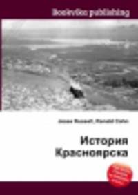 История Красноярска
