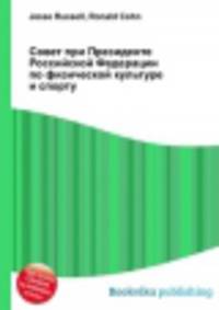 Совет при Президенте Российской Федерации по физической культуре и спорту