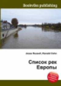 Список рек Европы
