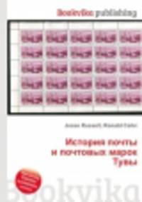 История почты и почтовых марок Тувы