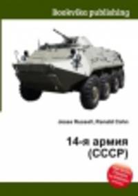 14-я армия (СССР)