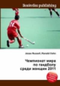 Чемпионат мира по гандболу среди женщин 2011