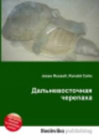 Дальневосточная черепаха