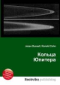 Кольца Юпитера