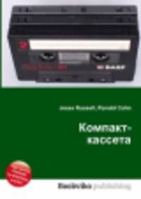 Компакт-кассета