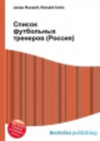Список футбольных тренеров (Россия)