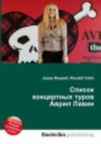Список концертных туров Аврил Лавин