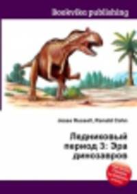 Ледниковый период 3: Эра динозавров