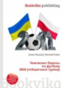 Чемпионат Европы по футболу 2008 (отборочный турнир)