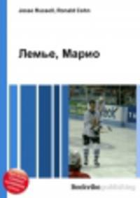 Лемье, Марио