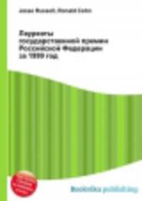 Лауреаты государственной премии Российской Федерации за 1999 год