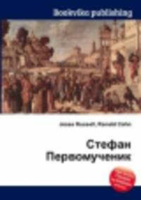 Стефан Первомученик