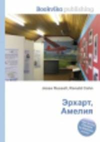 Эрхарт, Амелия