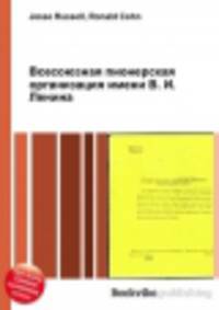 Всесоюзная пионерская организация имени В. И. Ленина