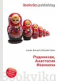 Родионова, Анастасия Ивановна