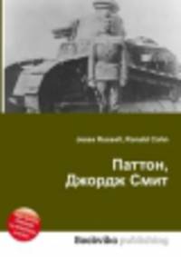 Паттон, Джордж Смит