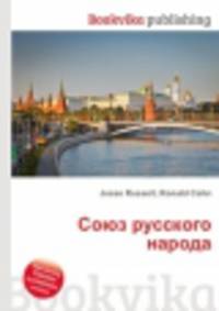 Союз русского народа