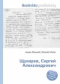Щукарев, Сергей Александрович