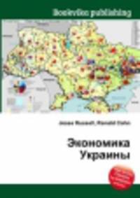 Экономика Украины
