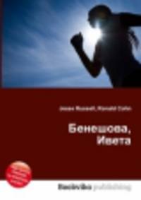 Бенешова, Ивета