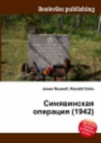 Синявинская операция (1942)