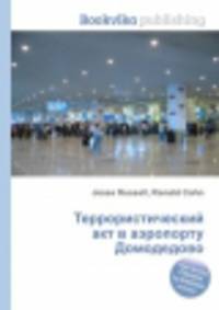 Террористический акт в аэропорту Домодедово