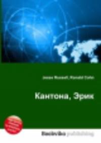 Кантона, Эрик