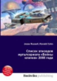 Список эпизодов мультсериала "Войны клонов" 2008 года