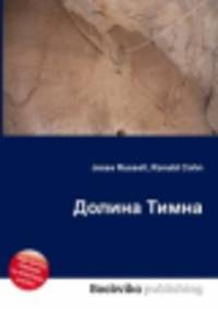 Долина Тимна