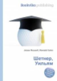 Шетнер, Уильям