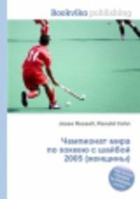 Чемпионат мира по хоккею с шайбой 2005 (женщины)