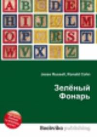 Зелёный Фонарь