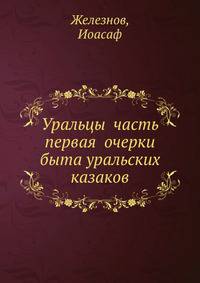 Уральцы часть первая очерки быта уральских казаков
