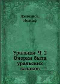 Уральцы Ч. 2 Очерки быта уральских казаков
