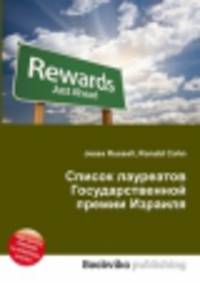 Список лауреатов Государственной премии Израиля