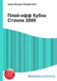 Плей-офф Кубка Стэнли 2009