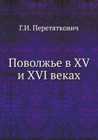 Поволжье в XV и XVI веках